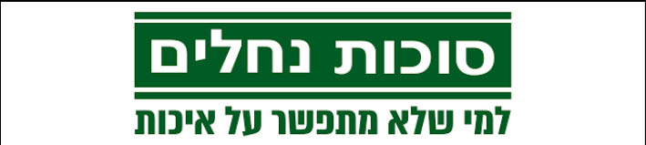 Sukot Nechalim