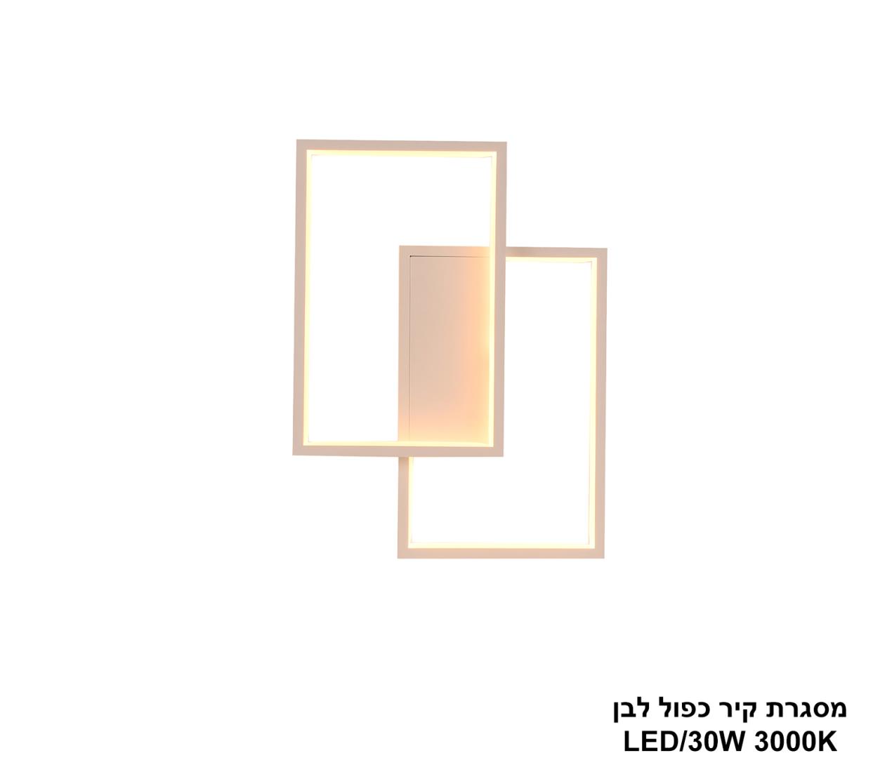מסגרת קיר כפול לבן LED 30W מסגרת קיר כפול לבן LED 30W