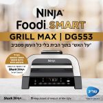 סיר גריל מקס DG-553 נינג`ה MAX שלוש שנות אחריות של שריג יבואן רשמי! סיר גריל מקס DG-553 נינג`ה MAX שלוש שנות אחריות של שריג יבואן רשמי!