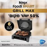 סיר גריל מקס DG-553 נינג`ה MAX שלוש שנות אחריות של שריג יבואן רשמי! סיר גריל מקס DG-553 נינג`ה MAX שלוש שנות אחריות של שריג יבואן רשמי!